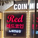 방방노래연습장 | 합정 노래방 코노 레드코인노래연습장