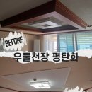 검단)미니멀한 공간 연출을 위한 우물 천장 평탄화 후기