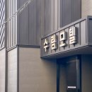 수림모텔 이미지