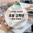 학교미술 따라잡기 실력쑥쑥 미술 심화과정(드로잉) | [충북혁신도시 진천 음성] 모모아트 미술학원 초등 고학년(Art Core 아트코어)미술수업을 소개합니다.