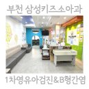 춘덕 | 부천 삼성키즈소아청소년과의원 1차 영유아 검진 &amp; B형간염 접종 후기