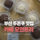 (주)선경전자 | 부산 두쫀쿠 맛집 : 두실역 카페 모먼트리 두쫀쿠vs아쫀쿠 비교