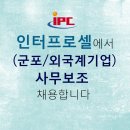 인터텍빌딩 | (군포/외국계기업) 사무보조 채용