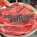 찾아가는한우 | 40년 전통 면목동 터줏대감! 가성비 좋았던 사가정 한우맛집 &lt;신라정육점식당&gt;