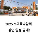 양양군 대상 학생 특별강연 | 2025 Y교육박람회 강연 일정 총정리