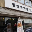 함양과자점 이미지