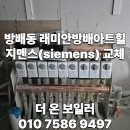 래미안방배아트힐 | 서초구 방배동 남부 순환로 래미안 방배아트힐 인테리어 현장 지멘스(siemens) 온도 조절기 및 구동기...