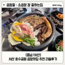 [충남/서산] 곱참잘 소곱창 참 잘하는집 :: 서산 호수공원 곱창맛집추천 리얼후기