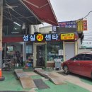 성실카센타 이미지