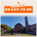 옛 한림성당 종탑 | 영광 순교자 기념 성당 방문 후기 영광 가볼 만한 곳 : 천주교 광주대교구