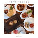 여내울 수월정 | 여주 한정식 맛집 여내울 수월정 | 수월정 진짓상