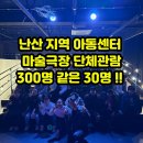 제일지역아동센터 | 30명이 만든 300명의 함성! 지역아동센터 '마술극장 단체대관' 후기