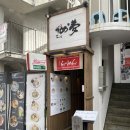 거북이 | [마포구/라멘] 거북이의꿈 내돈내산 후기 | 배우 이준영 님 추천 맛집