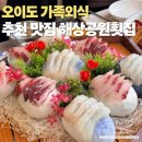 오이도 기념공원 | 오이도가족외식 모임하기 좋은 횟집 오션뷰맛집