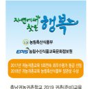 충남귀농귀촌학교 2019년 귀농귀촌교육 모집＜국비지원/90시간＞ 이미지