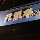 원기정 망원점 이미지