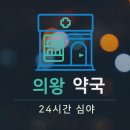 의왕종로약국 | 의왕 24시간 약국 심야영업 : 내 근처 약국 찾기