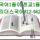 인천 동춘동 송도동 내신국어 수능국어 인천여고 연수고 연수여고 대건고 인명여고 미추홀외고 신송고 연송고 이미지