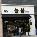 늘봄정육점 - 강동구 상일로 74 | 늘봄정육점