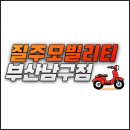 지에스(GS)25 부산문전점 | 전기스쿠터 추천 : 쿠팝코리아 쿠팝 러거드 GS : 부산 경남 모빌리티 전문점 질주모빌리티 부산 남구점