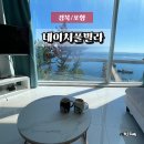 네이처풀빌라 | 포항오션뷰감성숙소 추천 네이처풀빌라 내돈내산 솔직후기