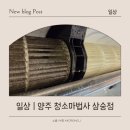 [일상 | 양주] 핫한 여름이 오기 전 동네업체에서 내돈내산 에어컨청소한 후기