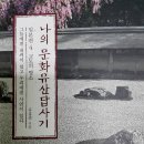 [서평] 나의 문화유산답사기 일본편 4권, 유홍준 <네이버 오늘의 Top>