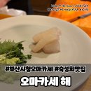농축산마트 앞 | 부산코스요리맛집 오마카세해 부산 시청일식혼술 으로도 추천해요!