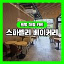 율동공원 카페 스파벨리 베이커리 후기 - 구름빙수 핵맛집 대형카페