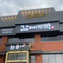 무촌로 | 이천 갈비 맛집 갈비부락 돼지갈비, 육사시미까지 만족했던 가족 외식 후기