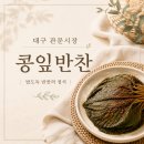 큰시장반찬 | 대구 관문시장 콩잎반찬 가격정보 구매후기