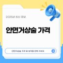 (주)벽승 명성사우나 | 안면거상술 가격 및 부작용 완벽 가이드