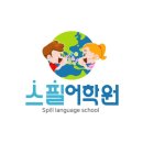 스필어학원 이미지