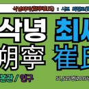 삭녕최씨(朔寧崔氏) 시조, 최천로(崔天老)