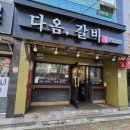 다옴갈비 이미지