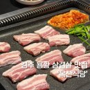 옥산식당 | 경주 용황 삼겹살 맛집 옥산식당 내돈내산