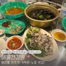 산 건강원 | 대전유천동술집 해물건강원 내돈내산 술잘들어가는곳