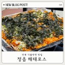 UR(정읍시)-[관통로]-상-1 | [전북 정읍] 새로 오픈 냉삼 맛집 해태로스 내돈내산 솔직후기