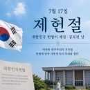 오늘은 2026년 7월 17일 제헌절입니다. 이미지