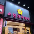 월대산로 | [강릉] 강릉 떡볶이 맛집 “스텔라떡볶이 입암점” 다녀온 후기