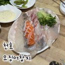 회포차서서갈비 | 천호 횟집 오징어참치(오징어포차)｜모듬회 오징어통찜 매운탕 솔직후기