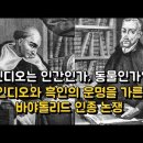 ‘인디오는 인간인가, 동물인가’를 다툰 바야돌리드 논쟁-흑인의 운명까지 가르다 이미지