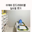 안둔 | 31개월 아이 플레이테이블 이케아 둔드라로 선택 후 실사용 후기