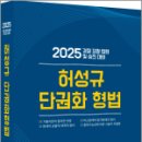 2025 허성규 단권화 형법,,허성규,경연 이미지