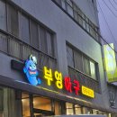 부영아구 이미지