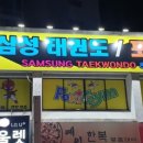 삼성태권도2관 이미지