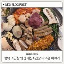 태산아파트 | 평택세교맛집 태산소곱창 솔직후기｜한판모둠 먹어본 리얼 리뷰