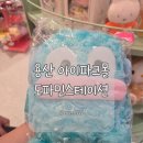 티-스테이션 | 용산 도파민스테이션 후기| 디저트·피규어 덕후 필수 코스