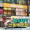 맘스터치 | 산본역 햄버거 맛집 맘스터치 산본점 솔직후기
