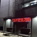 대관령24시솔가마 이미지